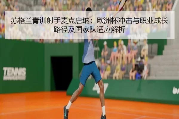 苏格兰青训射手麦克唐纳：欧洲杯冲击与职业成长路径及国家队适应解析